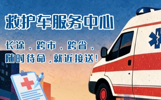 渑池救护车出租